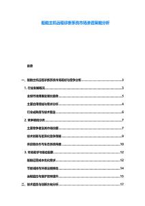 船舶主機遠程診斷系統市場滲透策略分析