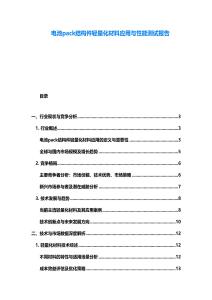 電池pack結(jié)構(gòu)件輕量化材料應(yīng)用與性能測試報(bào)告