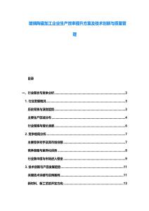 玻璃陶瓷加工企業(yè)生產(chǎn)效率提升方案及技術(shù)創(chuàng)新與質(zhì)量管理