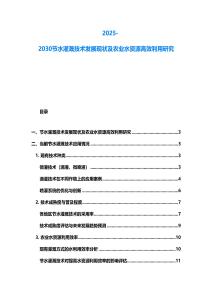 2025-2030節水灌溉技術發展現狀及農業水資源高效利用研究