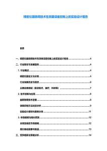 精密儀器微調技術在測量誤差控制上的實驗設計報告