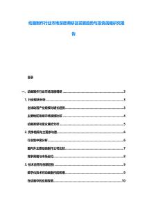 動畫制作行業(yè)市場深度調(diào)研及發(fā)展趨勢與投資戰(zhàn)略研究報告