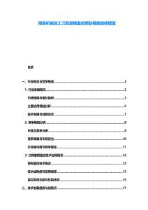 精密機(jī)械加工刀具磨損監(jiān)控預(yù)防措施維修提案