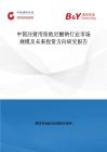 中国注射用依他尼酸钠行业市场规模及未来投资方向研究报告