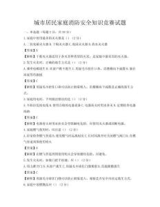 城市居民家庭消防安全知識競賽試題