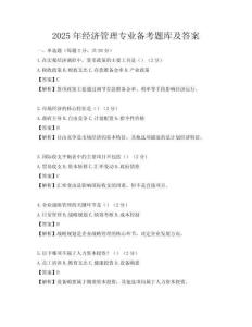 2025年經濟管理專業備考題庫及答案