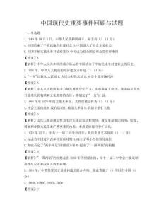 中國現(xiàn)代史重要事件回顧與試題