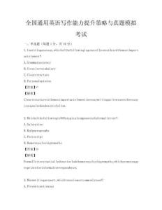 全國通用英語寫作能力提升策略與真題模擬考試