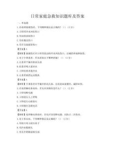 日常家庭急救知識題庫及答案