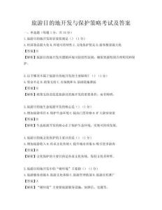 旅游目的地開發(fā)與保護策略考試及答案