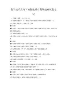 數字技術支持下的智能城市發展戰略試卷考試