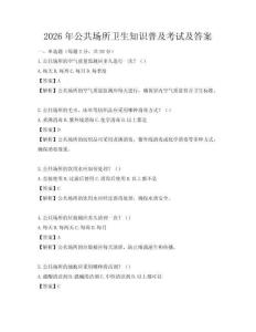 2026年公共場所衛(wèi)生知識普及考試及答案