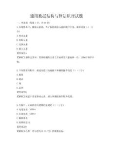 通用數(shù)據(jù)結(jié)構(gòu)與算法原理試題