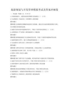 旅游規劃與開發管理模擬考試及答案沖刺卷