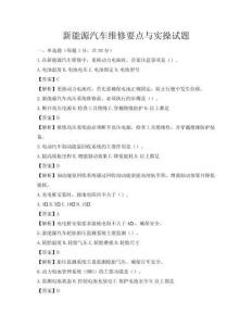 新能源汽车维修要点与实操试题