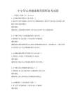 中小學心理健康教育課程備考試卷