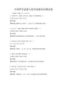 中国哲学思想与伦理道德知识测试卷