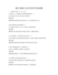 旅行攻略與安全常識手冊試題