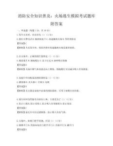 消防安全知識普及：火場逃生模擬考試題庫附答案