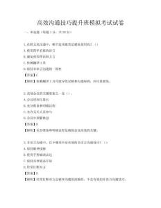 高效溝通技巧提升班模擬考試試卷