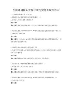 全國通用國際貿易法規與實務考試及答案