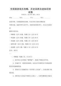 全國旅游觀光攻略：歷史名勝古跡知識測試卷