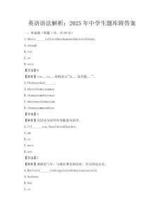 英語語法解析：2025年中學生題庫附答案