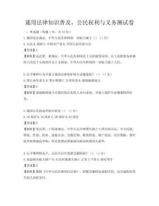通用法律知識普及，公民權利與義務測試卷