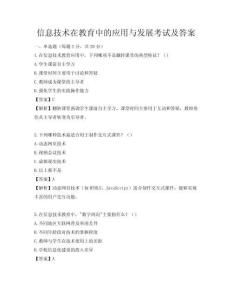 信息技術(shù)在教育中的應(yīng)用與發(fā)展考試及答案