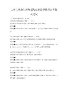 大学生职业生涯规划与就业指导课程内容优化考试