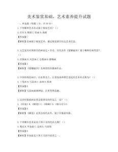 美術鑒賞基礎，藝術素養提升試題