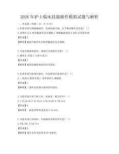2026年護(hù)士臨床技能操作模擬試題與解析