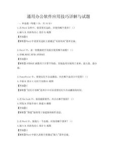 通用办公软件应用技巧详解与试题