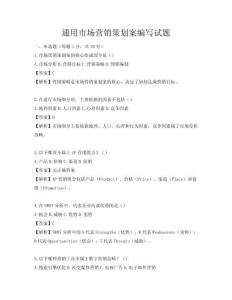 通用市場營銷策劃案編寫試題