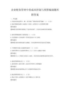 企业财务管理中的成本控制与预算编制题库附答案