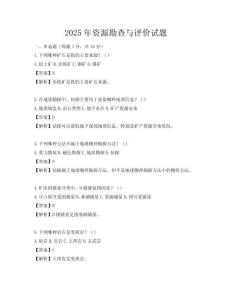 2025年資源勘查與評價試題
