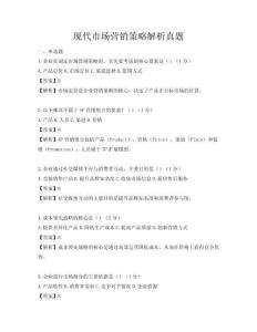 現代市場營銷策略解析真題
