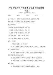 中小学生体育与健康课程标准与实施策略试题