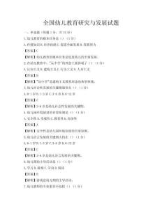 全國幼兒教育研究與發展試題