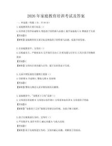 2026年家庭教育培訓(xùn)考試及答案