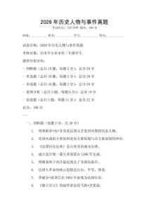 2026年歷史人物與事件真題