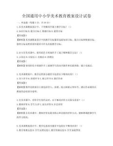 全國通用中小學(xué)美術(shù)教育教案設(shè)計(jì)試卷