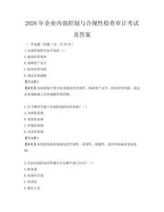 2026年企业内部控制与合规性检查审计考试及答案