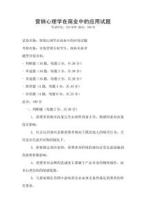 營銷心理學在商業中的應用試題