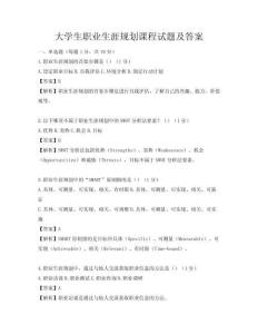 大学生职业生涯规划课程试题及答案
