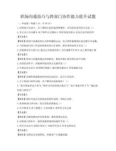 職場溝通技巧與跨部門協作能力提升試題