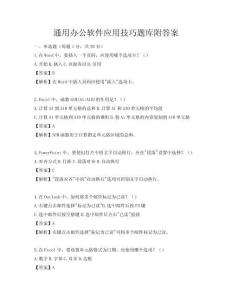 通用辦公軟件應用技巧題庫附答案
