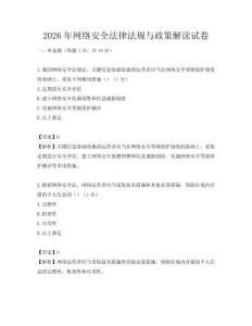 2026年網絡安全法律法規與政策解讀試卷