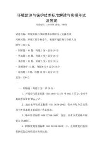 環境監測與保護技術標準解讀與實操考試及答案