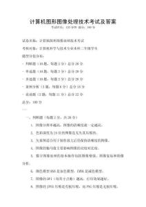 計算機圖形圖像處理技術考試及答案